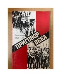 Приговор века