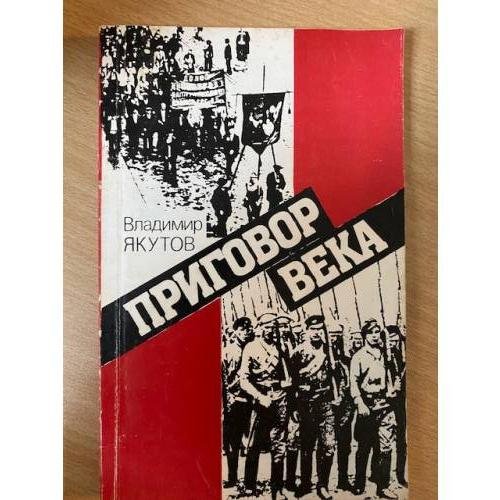 Приговор века