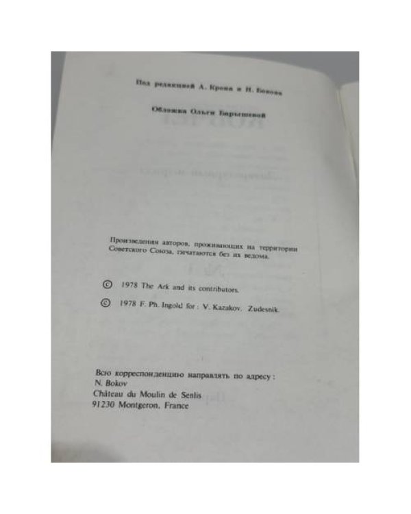 Ковчег. Литературный журнал. № 1