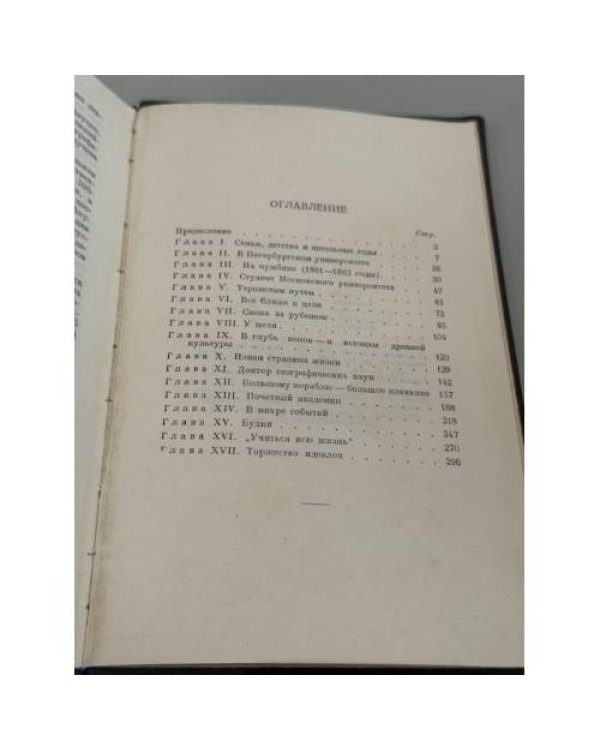Дополнительное изображение книги «Путь ученого. Очерки жизни, научной и общественной деятельности В. В. Докучаева.»