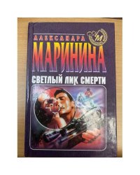 Светлый лик смерти