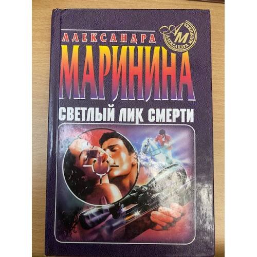 Светлый лик смерти