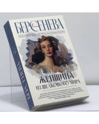 Женщина из шелкового мира