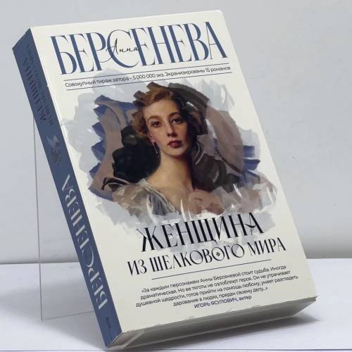 Обложка книги «Женщина из шелкового мира» — Анна Берсенева, ISBN 9785171574031