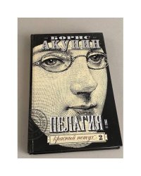 Пелагия и красный петух. Том 2