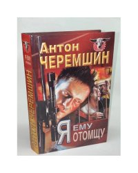 Я ему отомщу
