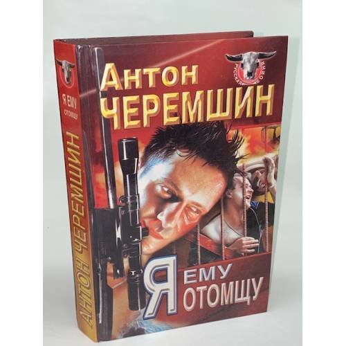 Я ему отомщу
