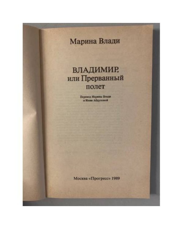 Дополнительное изображение книги «Владимир, или Прерванный полет»
