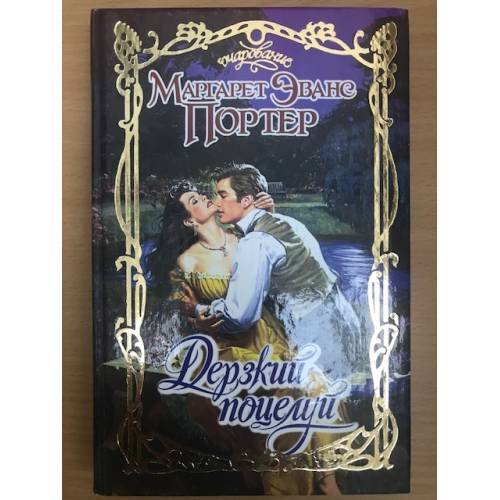 Дерзкий поцелуй
