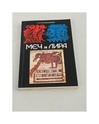 Меч и лира