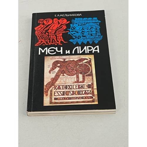 Обложка книги «Меч и лира» — Мельникова Елена Александровна