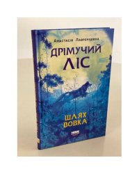 Дрімучий ліс. Шлях вовка
