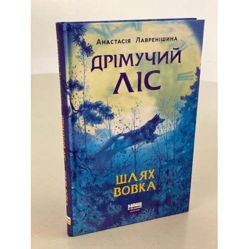 Дрімучий ліс. Шлях вовка