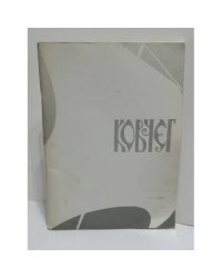Ковчег. Литературный журнал. № 1