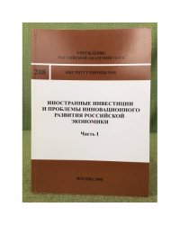 Иностранные инвестиции и проблемы инновационного развития Российской экономики. ч.I 