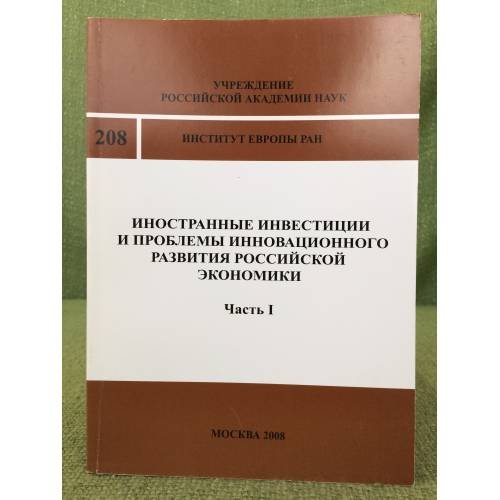 Иностранные инвестиции и проблемы инновационного развития Российской экономики. ч.I 