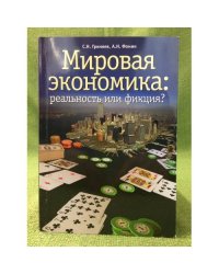 Мировая экономика: реальность или фикция?