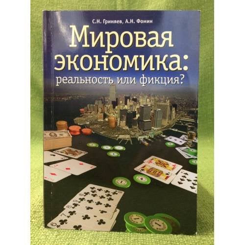 Мировая экономика: реальность или фикция?