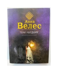 Тени ушедших