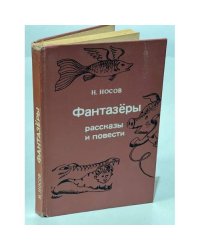 Фантазеры. Рассказы и повести