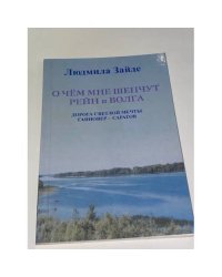 О чём мне шепчут Рейн и Волга