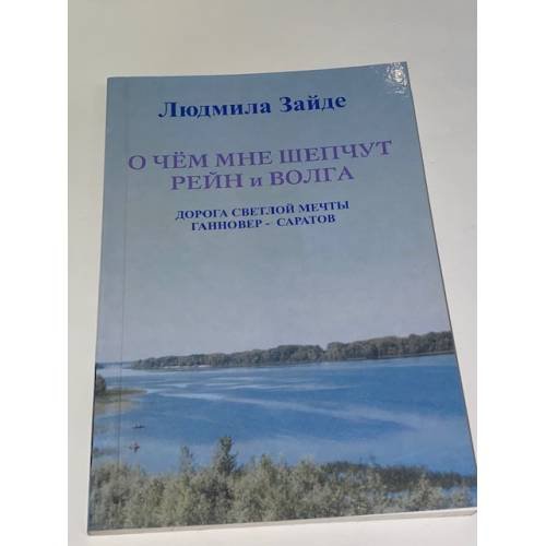 Обложка книги «О чём мне шепчут Рейн и Волга» — Зайде Людмила, ISBN 3000168400