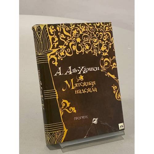 Обложка книги «Мятежная надежда» — аль-Хамиси А.