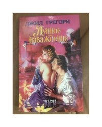 Лунное наваждение