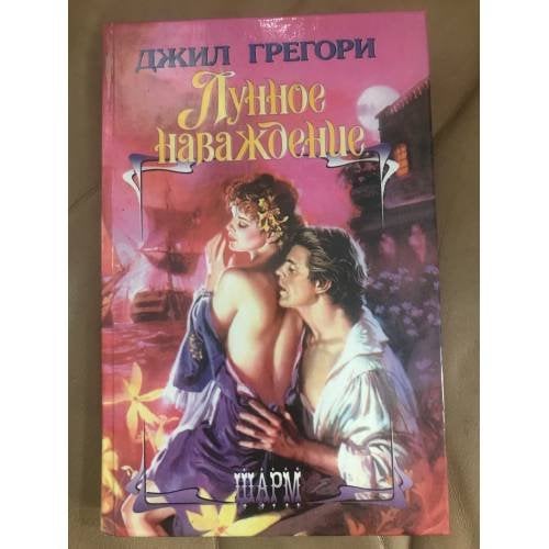 Обложка книги «Лунное наваждение» — Грегори Джил