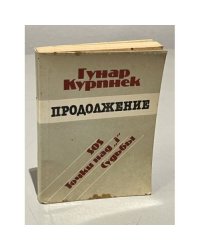 Продолжение