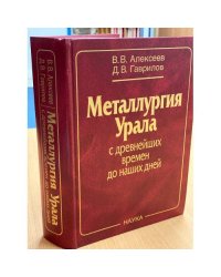 Металлургия Урала с древнейших времен до наших дней