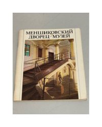 Меншиковский дворец-музей