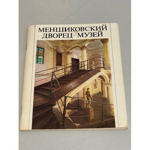 Обложка книги «Меншиковский дворец-музей» — Калязина Нинель Васильевна