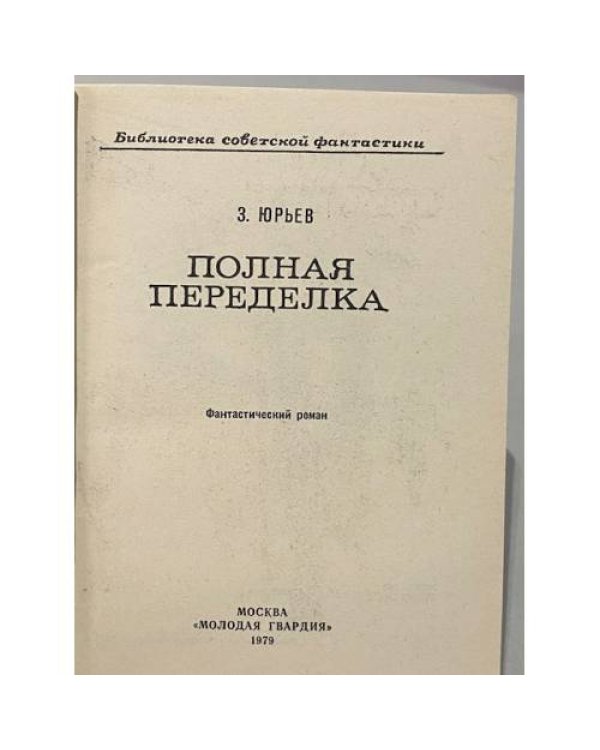 Дополнительное изображение книги «Полная переделка»