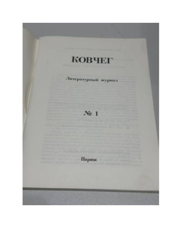 Ковчег. Литературный журнал. № 1