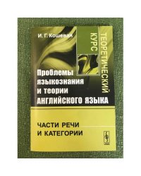 Проблемы языкознания и теории английского языка: Части речи и категории. Теоретический курс