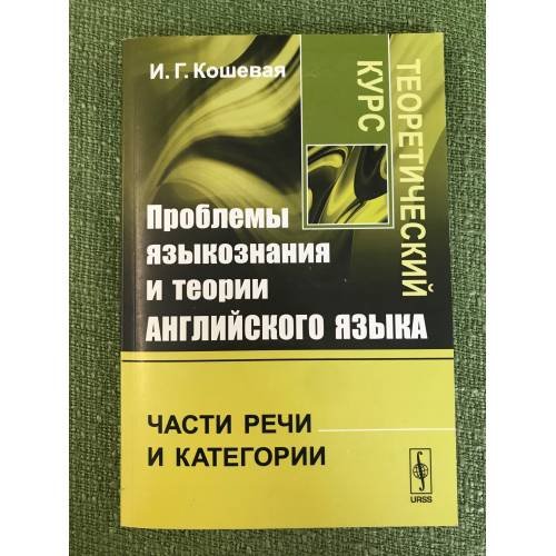 Проблемы языкознания и теории английского языка: Части речи и категории. Теоретический курс