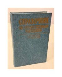 Справочник по лекарственным растениям