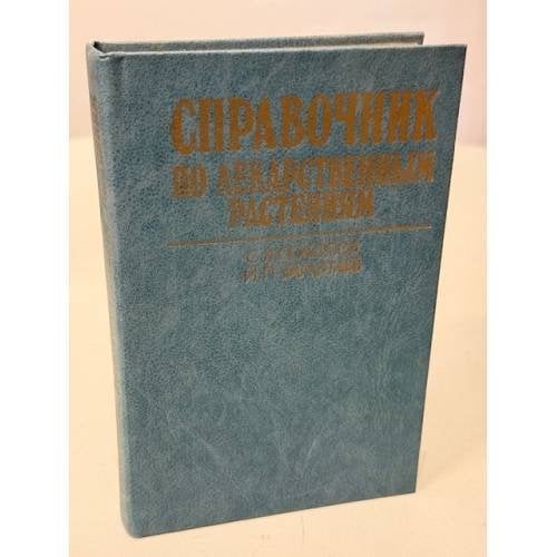 Обложка книги «Справочник по лекарственным растениям» — Замотаев Иван Павлович