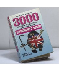 3000 наиболее употребительных слов и выражений английского языка. Словарь-справочник