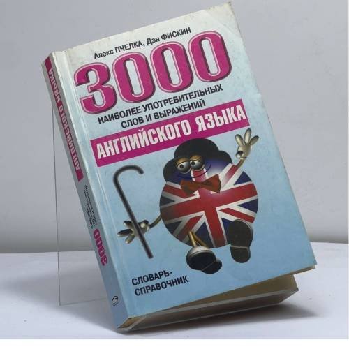 Обложка книги «3000 наиболее употребительных слов и выражений английского языка. Словарь-справочник» — Пчелка А., Фискин Д., ISBN 9789854833415