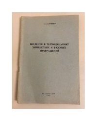 Введение в термодинамику химических и фазовых превращений
