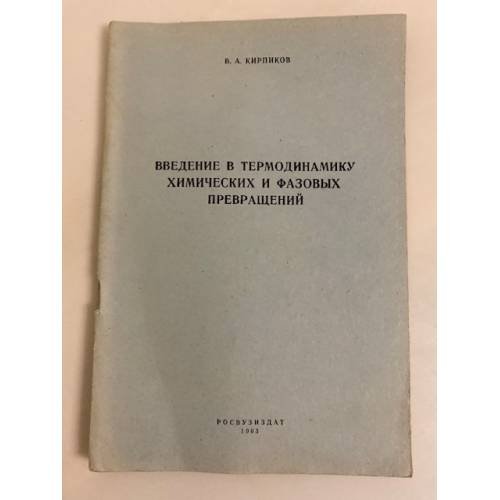 Обложка книги «Введение в термодинамику химических и фазовых превращений» — Кирпиков Владимир Аркадьевич