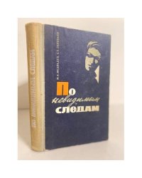 По невидимым следам