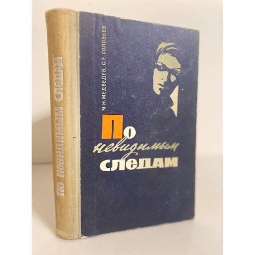По невидимым следам
