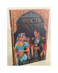 Ярость и рассвет