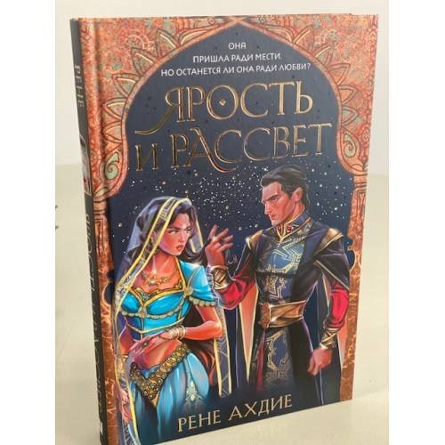 Ярость и рассвет
