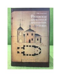 Ростовская церковная архитектура XVIII века