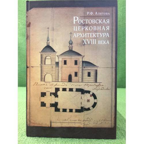 Ростовская церковная архитектура XVIII века