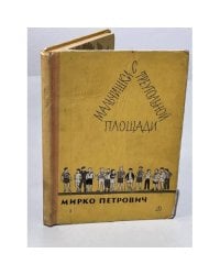 Мальчишки с треугольной площади